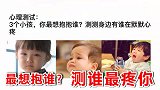 心理测试：3个小孩，你最想抱抱谁？测测身边有谁在默默心疼你