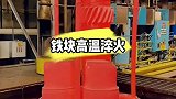铁块高温淬火，池子里水都着了