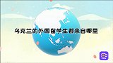 中国学生数排第七？乌克兰留学物价低大学多，印度学生稳居第一！