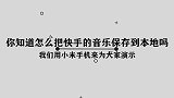 你知道怎么把的音乐保存到本地吗，简单几步，轻松完成