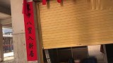 夫妻俩贴对联，这几句话写得通顺，粉丝们这个是什么字呢