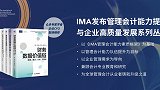 IMA 发布《管理会计能力提升与企业高质量发展》系列丛书