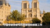 国家文物局：中国专家将参与巴黎圣母院修复