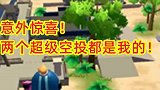 发现意外惊喜，蜂蜜谷同时落地两个超级空投，都是我的啦