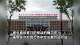 女患者上身赤裸，因医生推门而入被“围观”，要求公开道歉遭拒绝