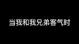 当我和兄弟客气时，后果让人发笑，真是太真实了！