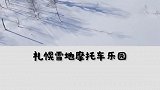 冬季的北海道可玩的项目太多啦，首先推荐玩一把雪地摩托车