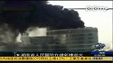 湖南省人民医院在建新楼起火暂无伤亡报告