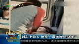 长春列车上救人她是“最美女研究生”