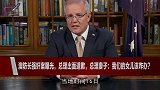 澳防长强奸案曝光，总理出面道歉，总理妻子：我们的女儿该咋办？