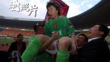 《老照片》-回首中超元年深足夺冠 李玮锋被球迷高高举起
