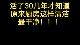 ￼厨房怎样清洁最干净？学会记得收藏哦