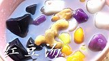 夏日必备【冰镇仙草芋圆】新技能！～