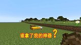 我的世界联机115：001找到神器，神器丢了一件，谁拿了