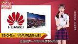 华为电视下月发布！一年要卖1000万台！