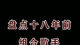 听到他们的歌是否能够勾起了曾经的记忆