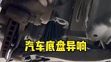 汽车底盘异响，一招教你解决