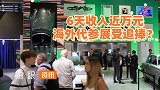 6天收入近万元？雇佣人员成本低廉，海外代参展为啥受欢迎？