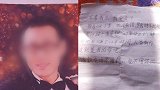 疑无力还贷 男子失联半月给母亲寄遗书：不孝有三我全占了