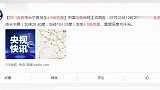 四川宜宾市长宁县发生4·8级地震，震源深度10千米