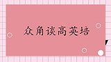孟凡贵谈高英培葬礼，马季：我不到追悼会不许开始！众角谈高英培
