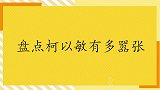 柯以敏有多嚣张？选秀现场让选手“滚”，与张靓颖飙高音被完虐