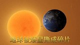 赶紧的，快看！地球被矮星撕成了碎片