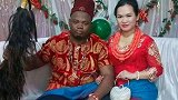 中国姑娘嫁非洲小伙 传统婚礼上新郎却一脸不高兴