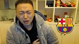 【恶搞】如果药水哥是巴萨球迷：看完比赛他的表情是这样的...