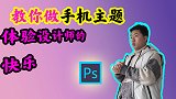 00后创业小伙，教大家设计手机主题