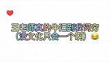 王老师真的牛，没文化的我，只会一个啊啊啊！