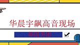 不要和华晨宇飙高音，郭京飞听了大喊闭嘴，沈腾血压都升高了