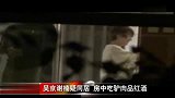 娱乐播报-20120307-吴京谢楠疑同居.房中吃驴肉品红酒