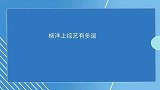 杨洋上综艺有多逗和杨迪宋小宝尬舞不落下风，这小表情太到位了