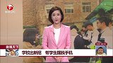 学校出新招 帮学生摆脱手机