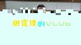 谢霆锋的VLOG，银鱼白虾意大利面制作全程，每个步骤都超精致
