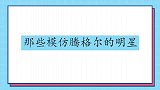 赵四未成名前模仿腾格尔，笑到脸都抽筋了！那些模仿腾格尔的明星