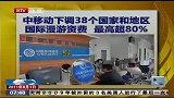 中移动下调38个国家和地区国际漫游资费 最高超80％