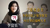 “三星长公主”李富真,百亿身家为何下嫁穷保安,背后有什么隐情