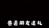 普通朋友送礼VS闺蜜送礼，这样的闺蜜还能要吗？真是太气人了！
