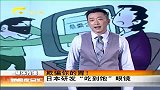 新闻夜总汇-20120422-欺骗你的胃！日本研发“吃到饱”眼镜