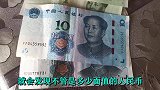 人民币上的小圆圈有什么用？说出来你都不信，真涨见识