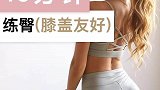 对膝盖友好的练臀方法