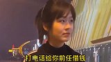 打电给前任借点钱，姑娘开心的不得了