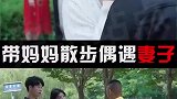 带妈妈散步偶遇妻子，没想到妻子竟是这样的人