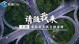 原来你是这样的淄博！演员王阳带你穿越时空之美，探寻千年齐文化