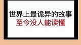 你读懂了吗冷知识