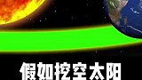 假如挖空太阳能装下多少地球？