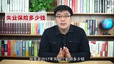 失业了也能领取补贴！每月1800元失业补助，教你这么领