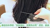 最适合秋季的“发根蓬松，发尾带点弯”烫发，蓬松，自然，显气质